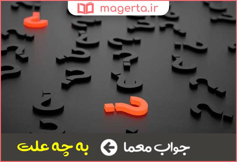 جواب معما پرسش فلسفی در جدول