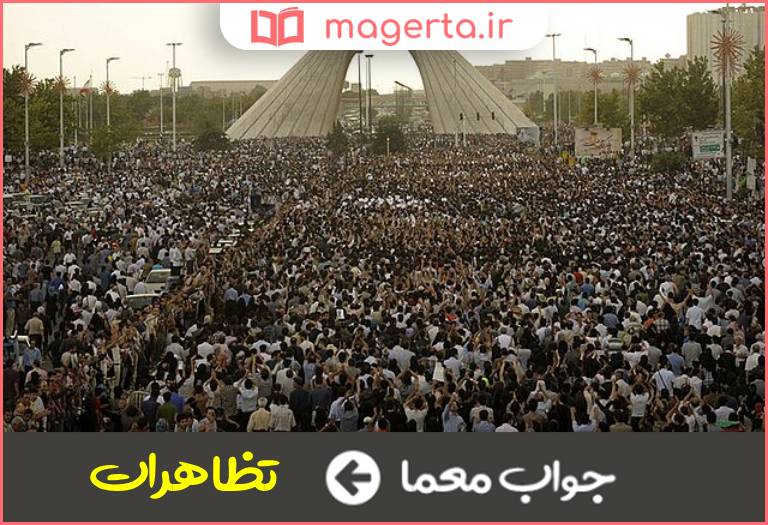 جواب معما اعتراض سیاسی در جدول