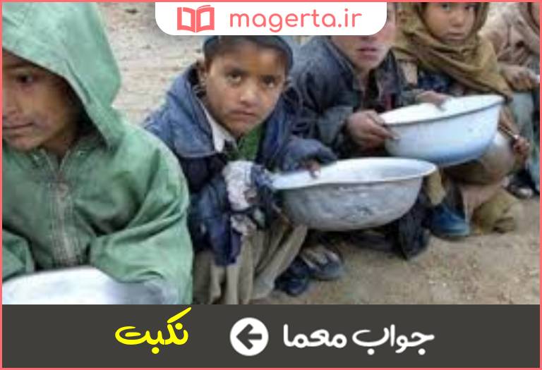 جواب معما فقر و فلاکت در جدول