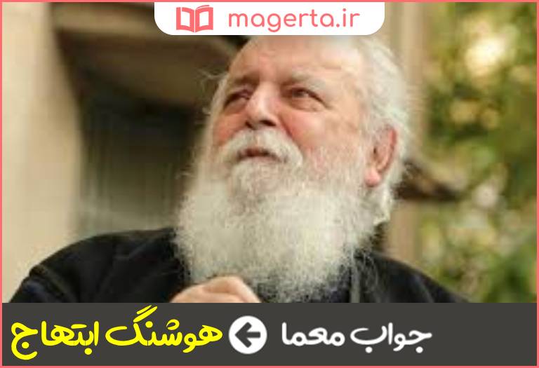 جواب معما شاعر قبل انقلاب در جدول