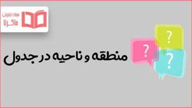 منطقه و ناحیه در جدول