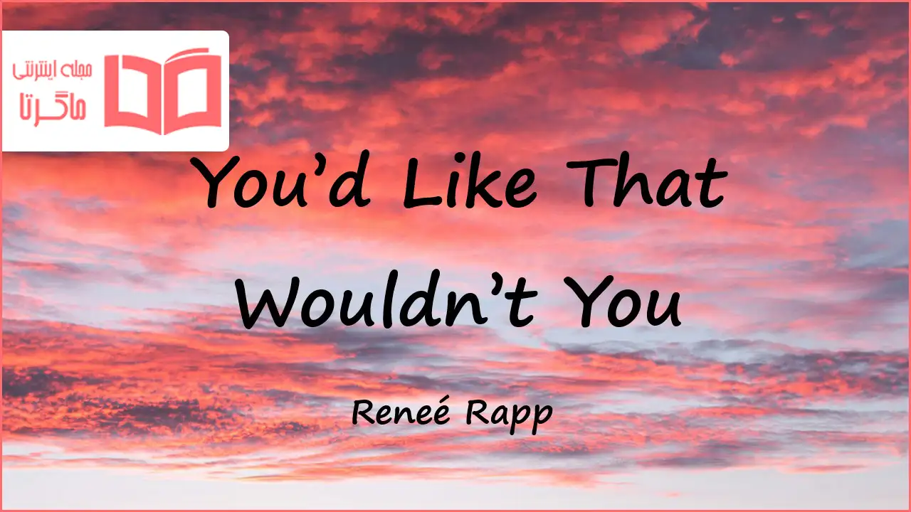 متن و ترجمه آهنگ You'd Like That Wouldn't You از Reneé Rapp - ماگرتا