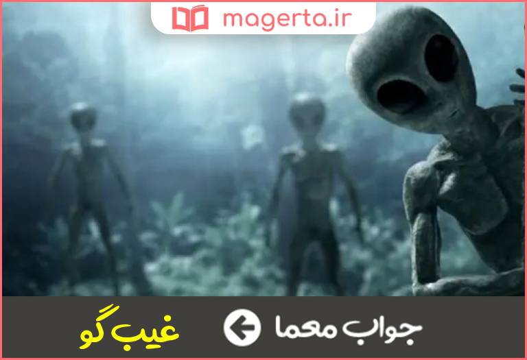 جواب معما خبر دادن از رازهای پنهان در جدول