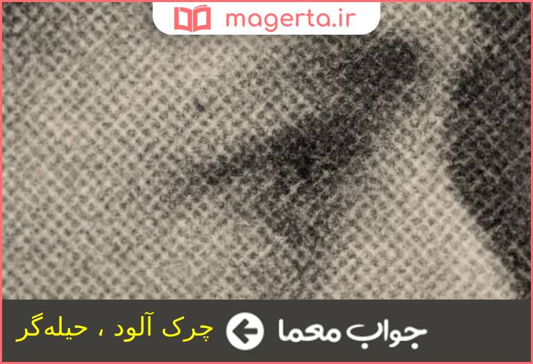 جواب معما ریمن در جدول