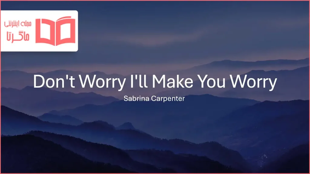 متن و ترجمه آهنگ Don't Worry I'll Make You Worry از Sabrina Carpenter