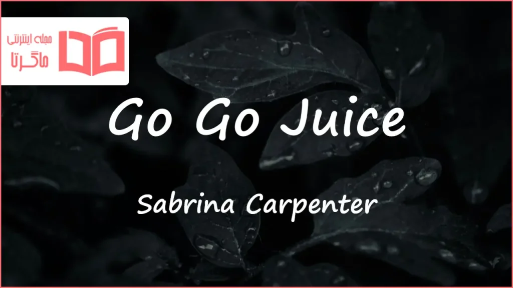 متن و ترجمه آهنگ Go Go Juice از Sabrina Carpenter