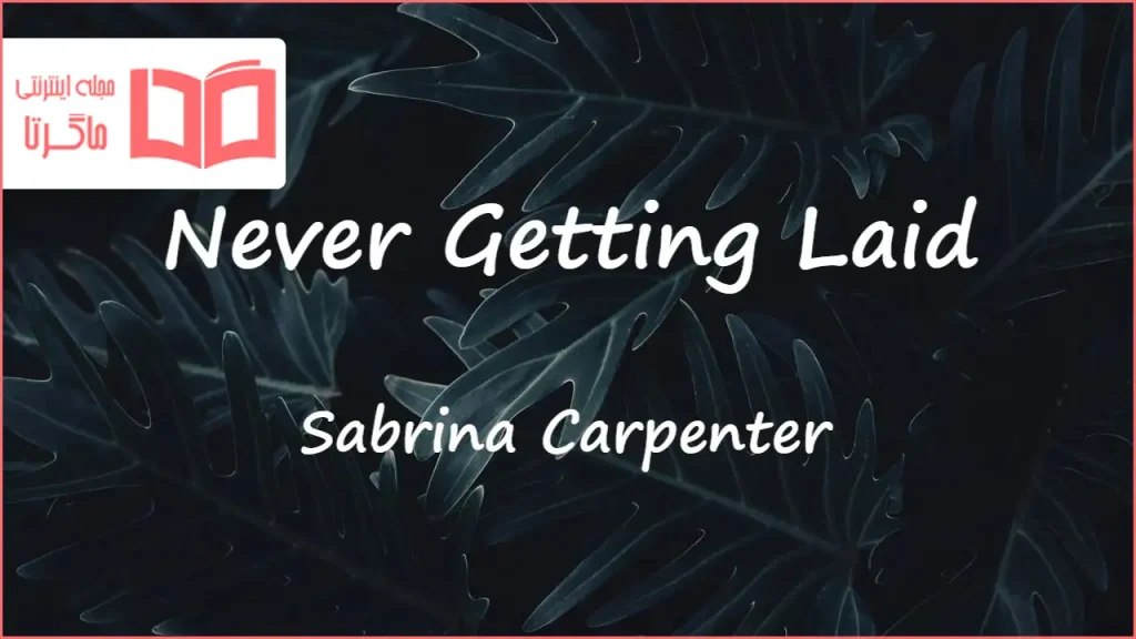 متن و ترجمه آهنگ Never Getting Laid از Sabrina Carpenter