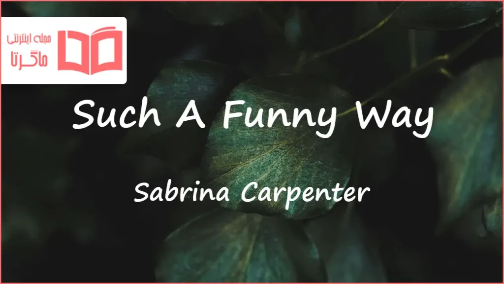 متن و ترجمه آهنگ Such A Funny Way از Sabrina Carpenter
