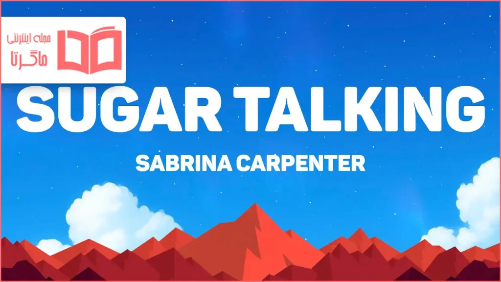 متن و ترجمه آهنگ Sugar Talking از Sabrina Carpenter
