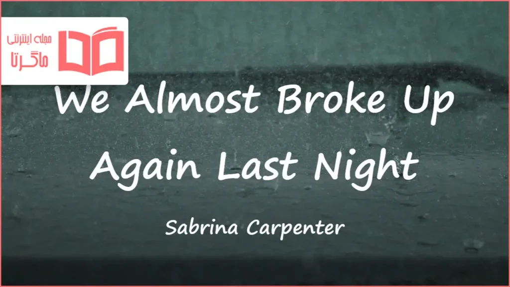 متن و ترجمه آهنگ We Almost Broke Up Again Last Night از Sabrina Carpenter