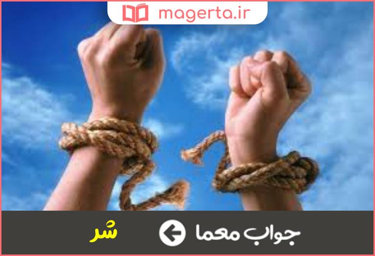 جواب معما فتنه و بدی در جدول