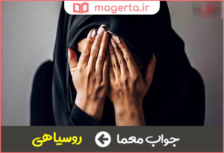جواب معما شرمندگی از قصور در جدول