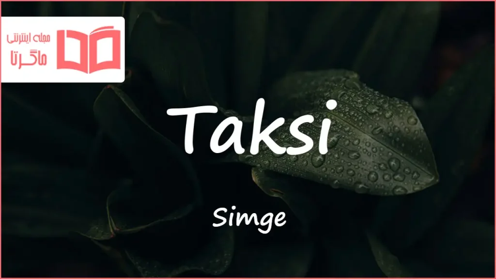 متن و ترجمه آهنگ Taksi از Simge