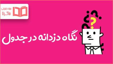 نگاه دزدانه در جدول