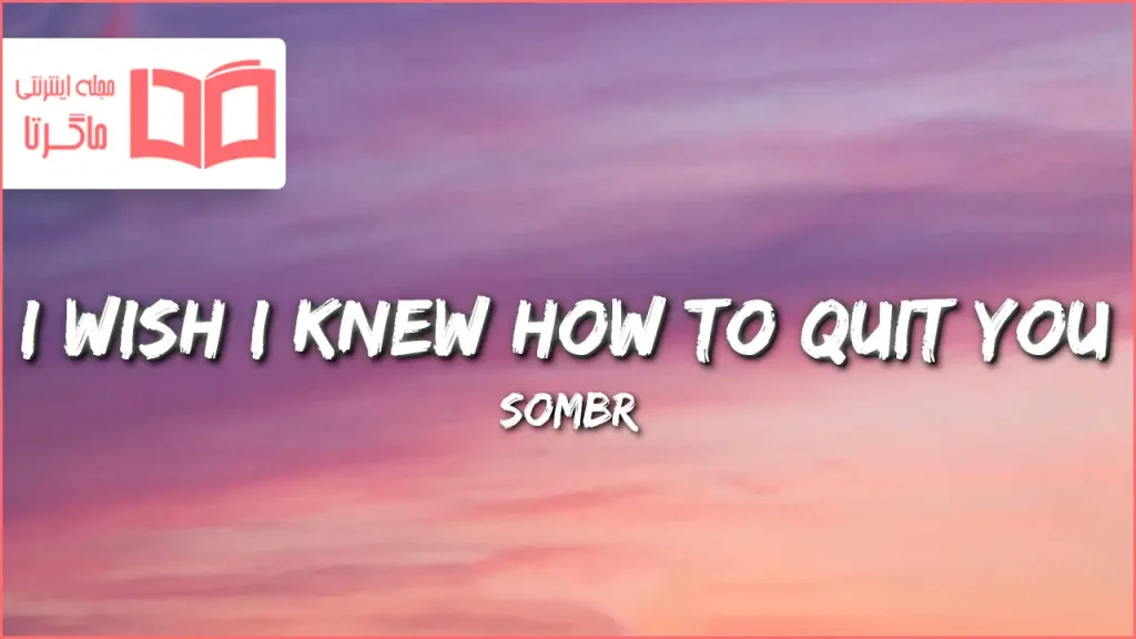 متن و ترجمه آهنگ i wish i knew how to quit you از sombr