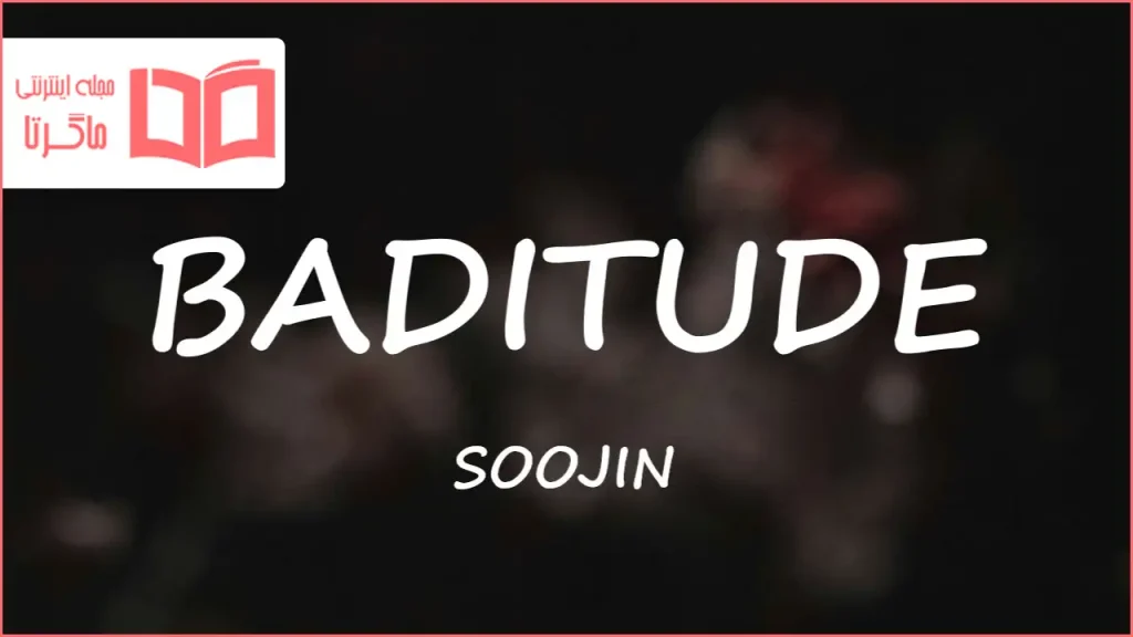 متن و ترجمه آهنگ BADITUDE از SOOJIN