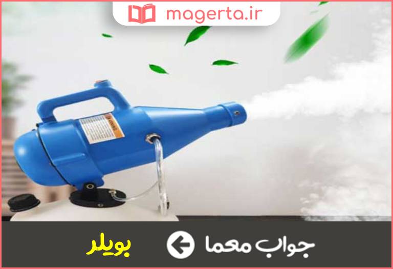 جواب معما دستگاه تولید بخار در جدول