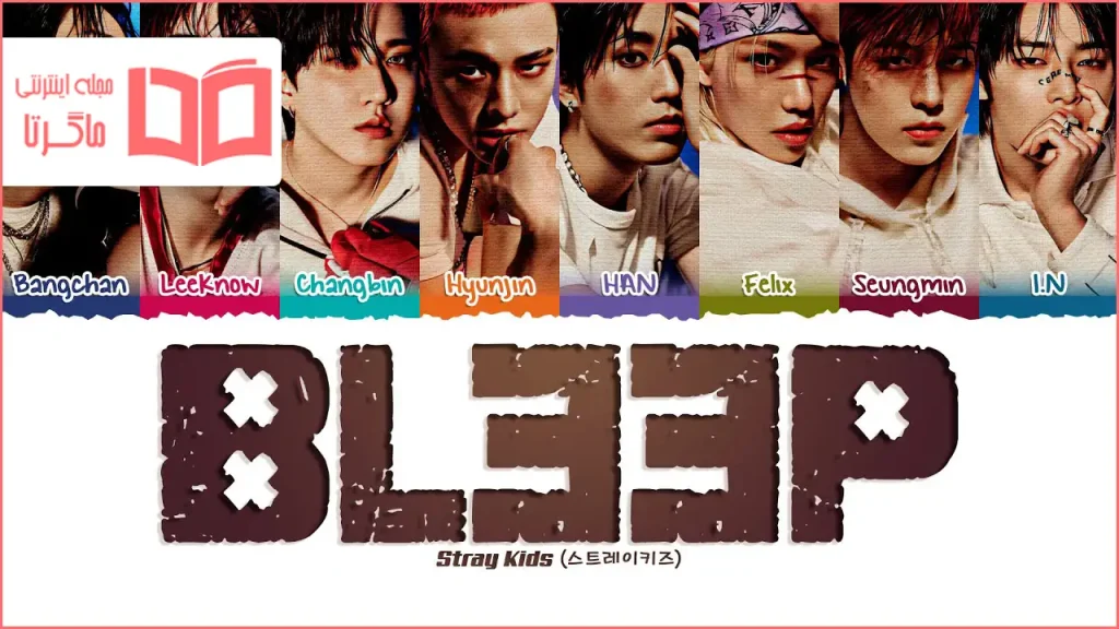 متن و ترجمه آهنگ BLEEP از Stray Kids