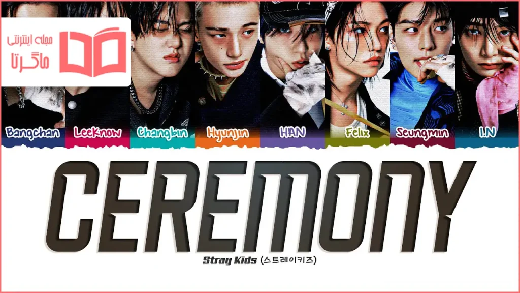متن و ترجمه آهنگ CEREMONY از Stray Kids