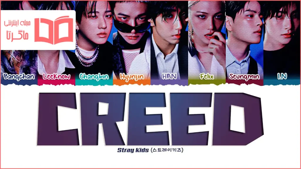 متن و ترجمه آهنگ CREED از Stray Kids