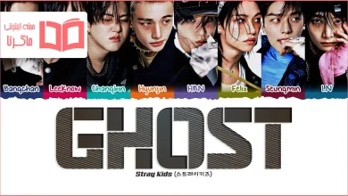 متن و ترجمه آهنگ Ghost از Stray Kids