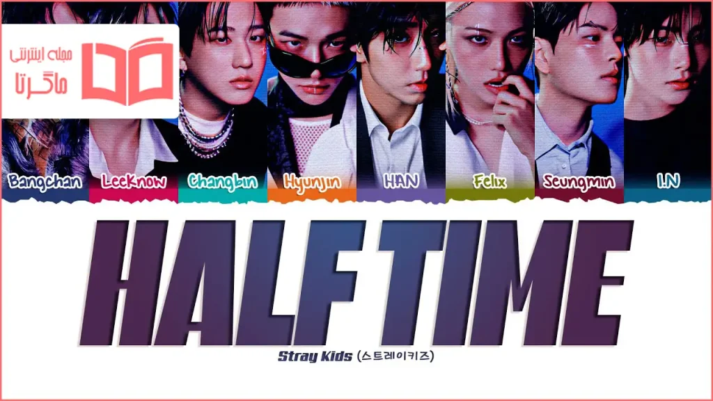 متن و ترجمه آهنگ Half Time از Stray Kids