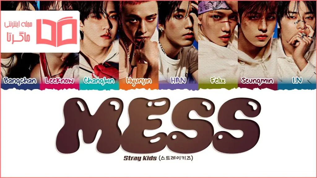 متن و ترجمه آهنگ MESS از Stray Kids