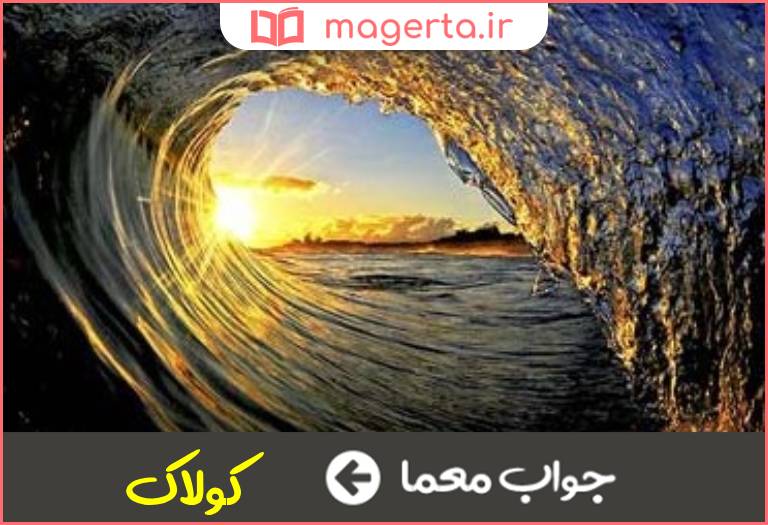 جواب معما موج شدید و بزرگ در جدول