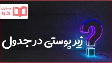 زیر پوستی در جدول