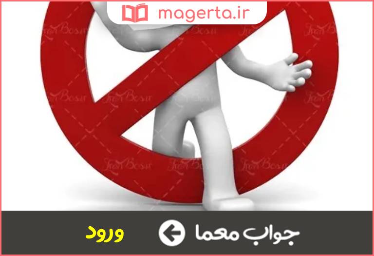 جواب معما عمل وارد شدن در جدول