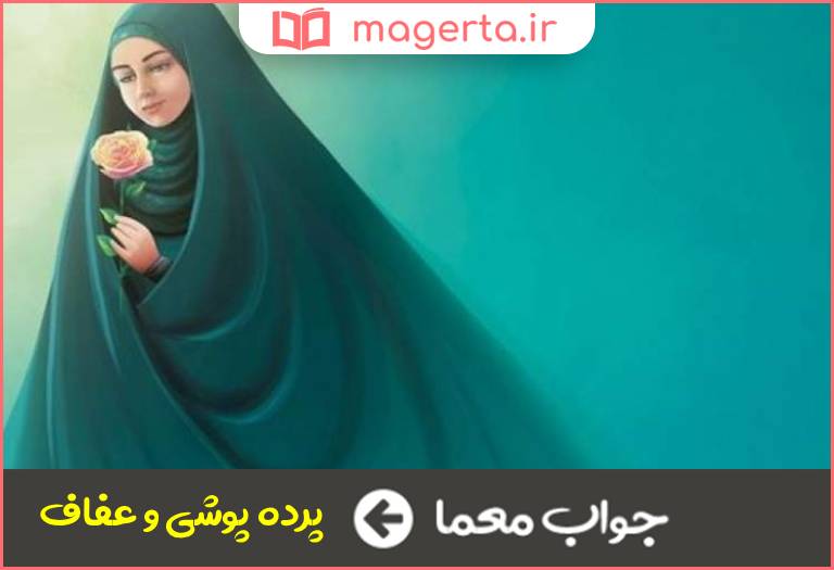 جواب معما زینت آدمی است در جدول