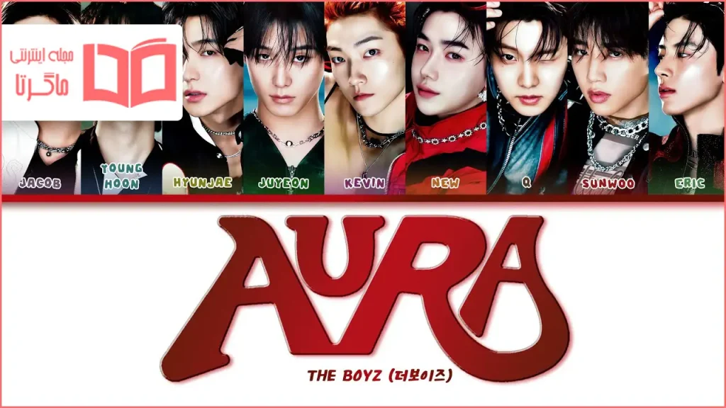 متن و ترجمه آهنگ AURA از THE BOYZ