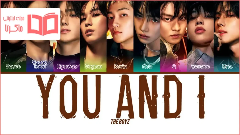 متن و ترجمه آهنگ You and I از THE BOYZ