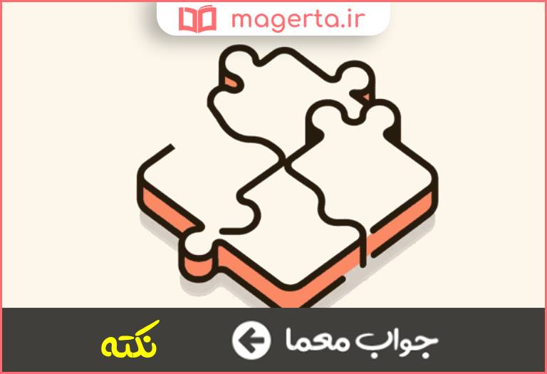 جواب معما مسئله دقیق در جدول