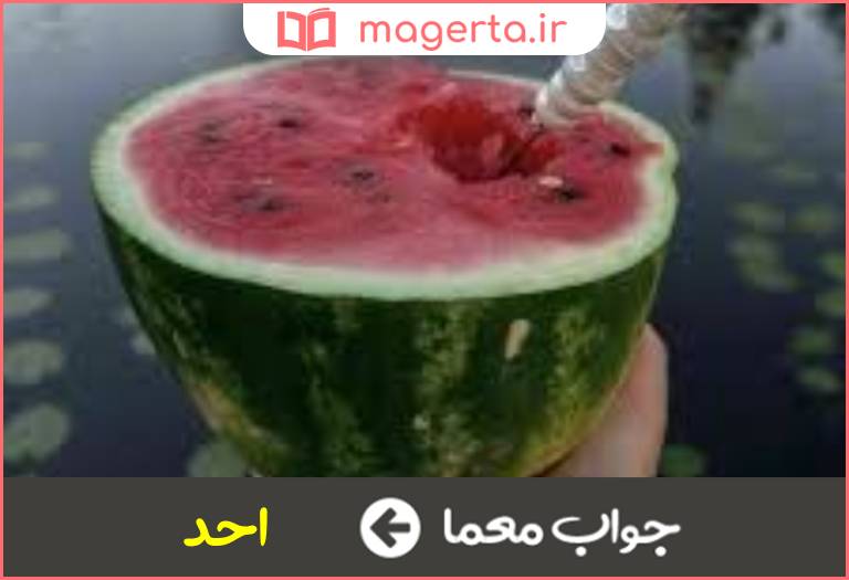 جواب معما واژه یکم در جدول