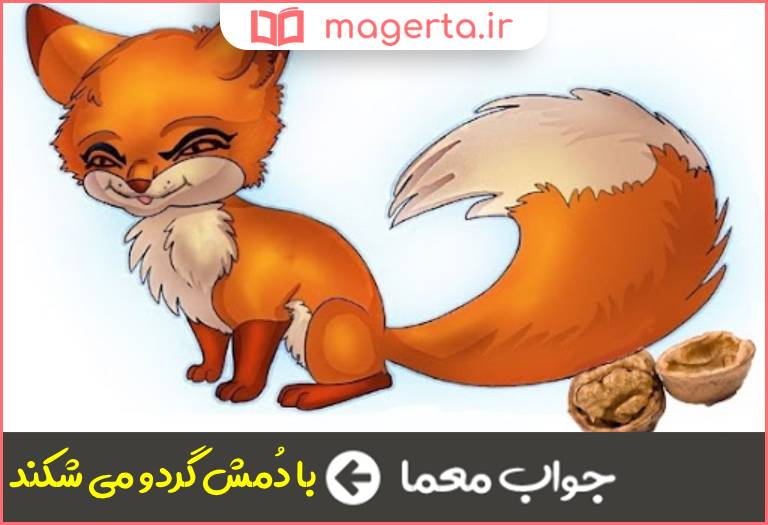 جواب معما کنایه از شادی بسیار در جدول