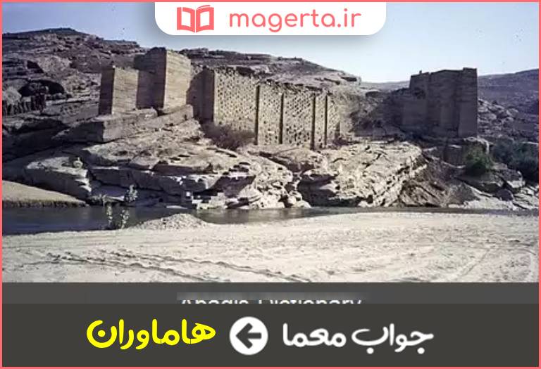 جواب معما نام قدیم یمن در جدول
