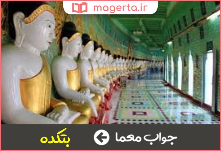 جواب معما عبادتگاه مشرکان در جدول