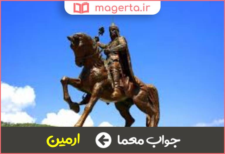 جواب معما پسر کیقباد در جدول