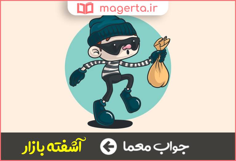 جواب معما جای مورد پسند دزد در جدول