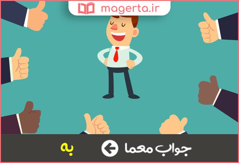 جواب معما واژه تمجید در جدول