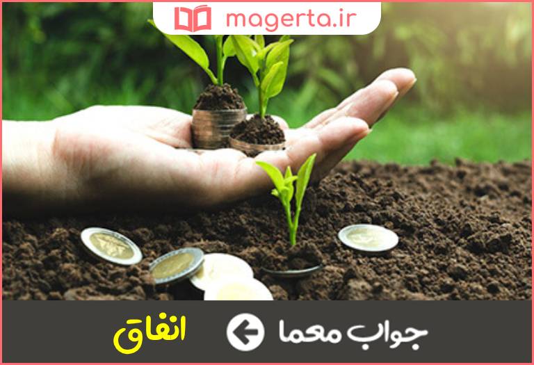 جواب معما چیزهایی که در راه خدا داده شده اند در جدول