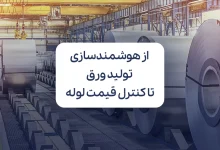 تحول در زنجیره فولاد