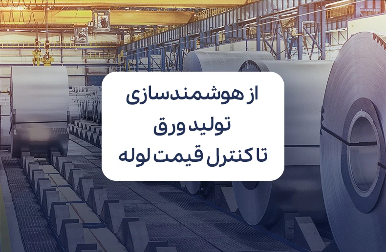 تحول در زنجیره فولاد