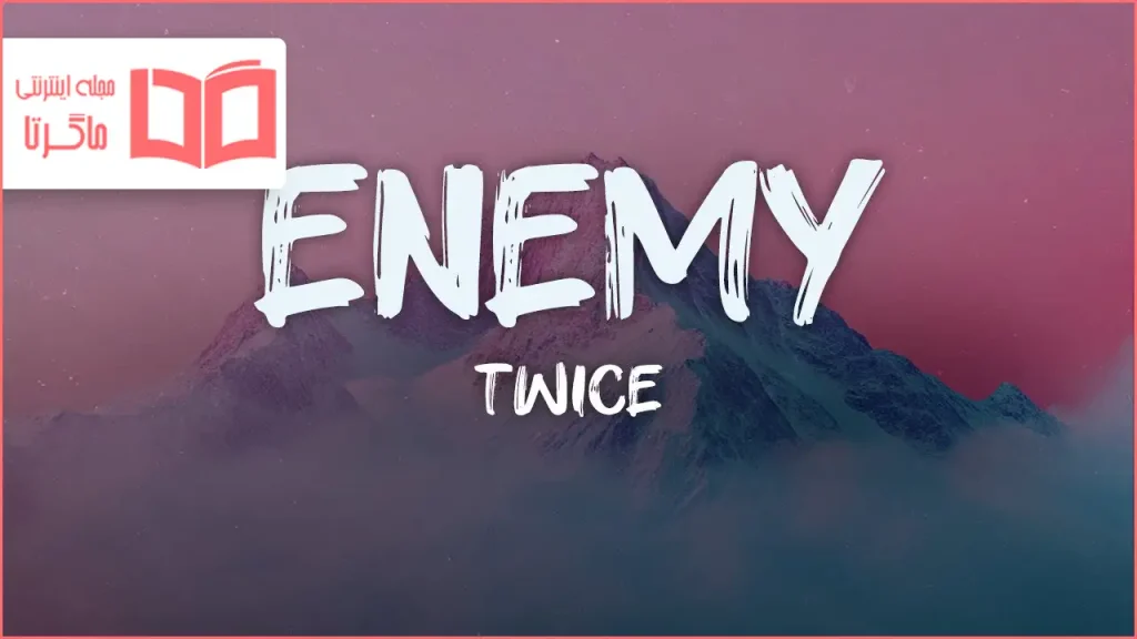 متن و ترجمه آهنگ ENEMY از TWICE