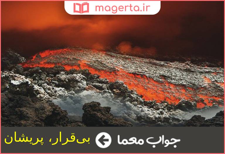 جواب معما ناآرام در جدول