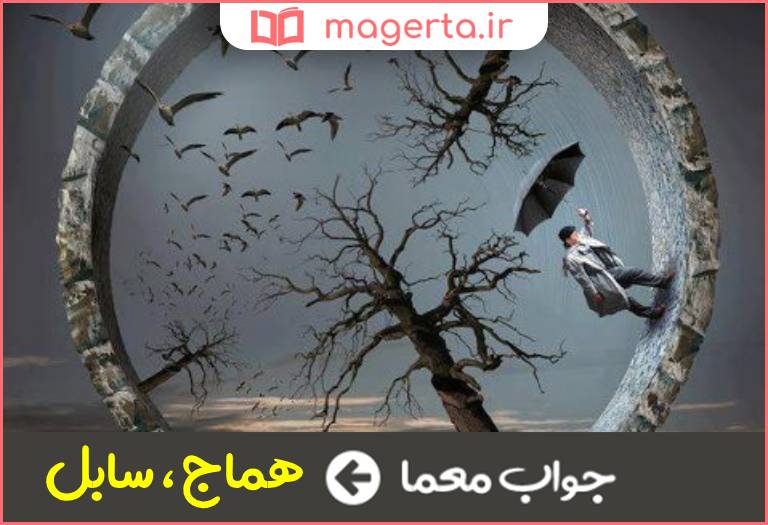 جواب معما جامه وارونه در جدول