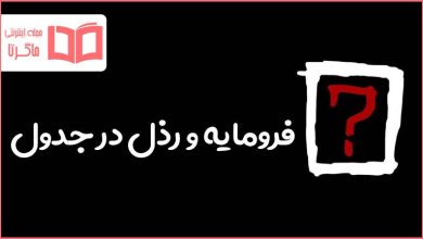فرومایه و رذل در جدول