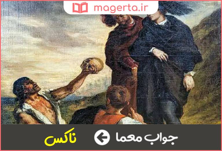 جواب معما فرومایه و رذل در جدول