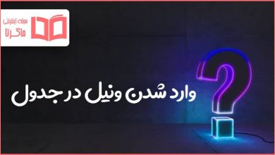 وارد شدن ونیل در جدول